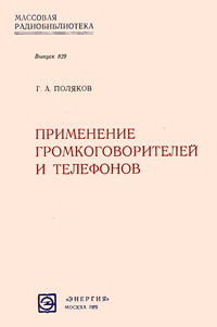 Массовая радиобиблиотека. Вып. 829. Применение громкоговорителей и телефонов — обложка книги.