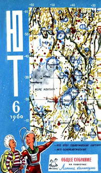 Юный техник №06/1960 — обложка журнала.