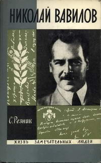 Жизнь замечательных людей. Николай Вавилов — обложка книги.