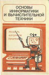 Основы информатики и вычислительной техники. Пробный учебник для 10-11 классов средней школы — обложка книги.