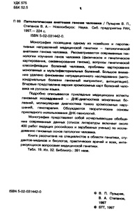 Патологическая анатомия генома человека — обложка книги.