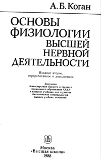 Основы физиологии высшей нервной деятельности — обложка книги.