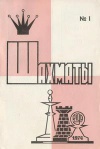 Шахматы (Riga) №01/1974 — обложка книги.