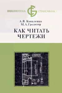 Библиотека станочника. Как читать чертежи — обложка книги.