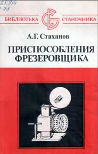 Библиотека станочника. Приспособления фрезеровщика — обложка книги.