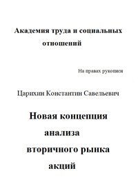 Новая концепция анализа вторичного рынка акций — обложка книги.