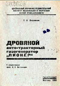 Дровяной автотракторный газогенератор Пионер — обложка книги.