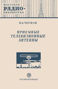 Массовая радиобиблиотека. Вып. 155. Приемные телевизионные антенны — обложка книги.