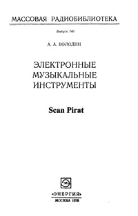 Массовая радиобиблиотека. Вып. 740. Электронные музыкальные инструменты — обложка книги.