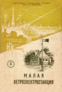 Юный техник для умелых рук. №8/1957. Малая ветроэлектростанция — обложка журнала.