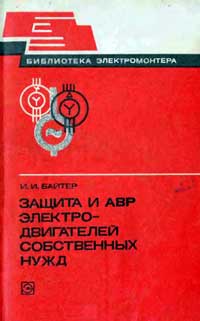 Библиотека электромонтера, выпуск 502. Защита и АВР электродвигателей собственных нужд — обложка книги.