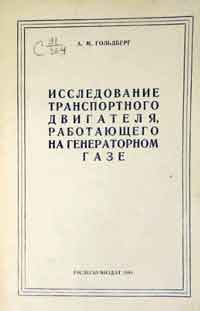 Исследование транспортного двигателя, работающего на генераторном газе — обложка книги.