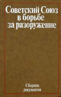 Советский Союз в борьбе за разоружение — обложка книги.
