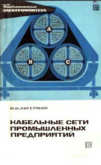 Библиотека электромонтера, выпуск 420. Кабельные сети промышленных предприятий — обложка книги.