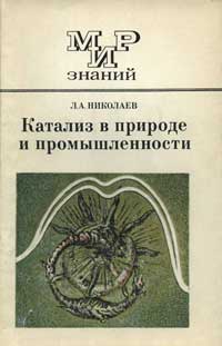 Мир знаний. Катализ в природе и промышленности — обложка книги.