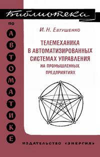 Библиотека по автоматике, вып. 406. Телемеханика в автоматизированных системах управления на промышленных предприятиях — обложка книги.