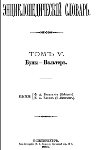 Энциклопедический словарь. Том V — обложка книги.