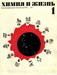 Химия и жизнь №01/1973 — обложка журнала.