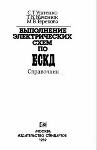 Выполнение электрических схем по ЕСКД — обложка книги.