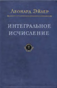 Интегральное исчисление Т. 2 — обложка книги.