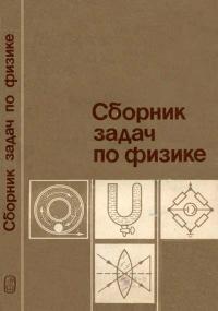 Сборник задач по физике. Учебное пособие — обложка книги.