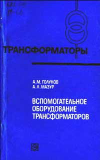 Трансформаторы, выпуск 33. Вспомогательное оборудование трансформаторов — обложка книги.