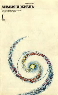 Химия и жизнь №01/1988 — обложка журнала.