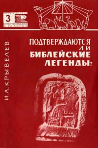 Новое в жизни, науке и технике. Естествознание и религия. №3/1965. Подтверждаются ли библейские легенды — обложка книги.