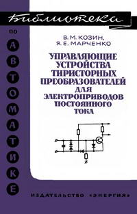 Библиотека по автоматике, вып. 448. Управляющие устройства тиристорных преобразователей для электроприводов постоянного тока — обложка книги.