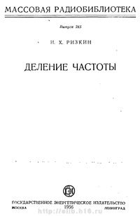 Массовая радиобиблиотека. Вып. 245. Деление частоты — обложка книги.