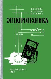 Электротехника — обложка книги.