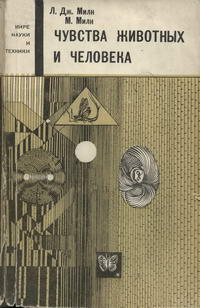 В мире науки и техники. Чувства животных и человека — обложка книги.