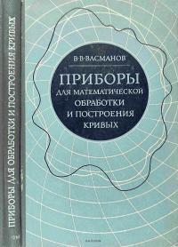 Приборы для математической обработки и построения кривых — обложка книги.