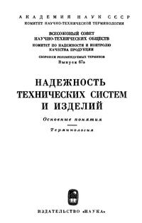 Сборники рекомендуемых терминов. Выпуск 67а. Надежность технических систем и изделий. Основные понятия. Терминология — обложка книги.