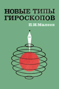 Новые типы гироскопов — обложка книги.