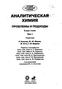 Аналитическая химия: проблемы и подходы. Том 1 — обложка книги.