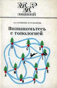 Мир знаний. Познакомьтесь с топологией — обложка книги.