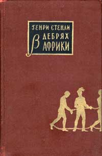 В дебрях Африки — обложка книги.