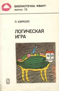 Библиотечка "Квант". Выпуск 73. Логическая игра — обложка книги.