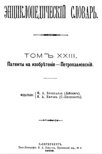 Энциклопедический словарь. Том XXIII — обложка книги.