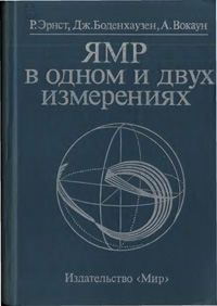 ЯМР в одном и двух измерениях — обложка книги.