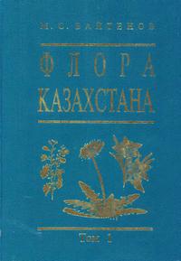 Флора Казахстана. Том 1 — обложка книги.