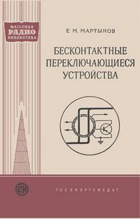 Массовая радиобиблиотека. Вып. 316. Бесконтактные переключающиеся устройства — обложка книги.