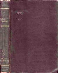 Товарный словарь. Том 1. Абажуры - Волконскоит — обложка книги.