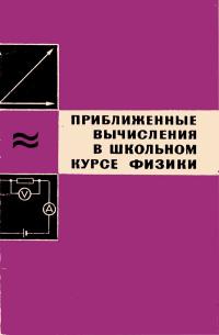 Приближенные вычисления в школьном курсе физики — обложка книги.