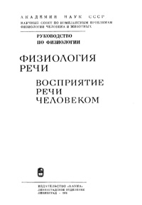 Физиология речи. Восприятие речи человеком — обложка книги.