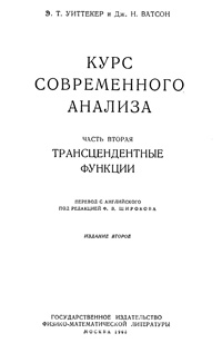 Курс современного анализа. Ч. 2. Трансцендентные функции — обложка книги.