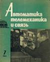 Автоматика, телемеханика и связь №7/1961 — обложка книги.