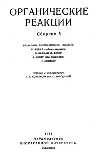 Органические реакции. Сборник 5 — обложка книги.