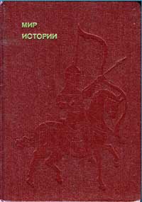 Эврика. Мир истории. Начальные века русской истории — обложка книги.